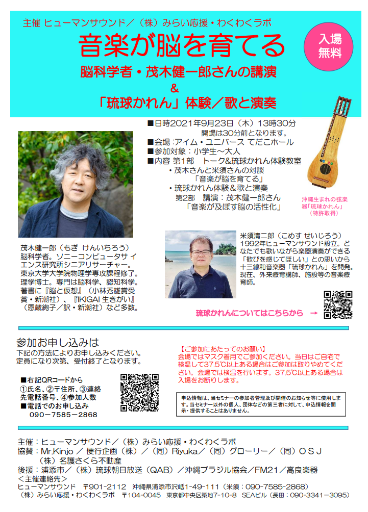 音楽が脳を育てる　 脳科学者・茂木健一郎さんの講演 ＆ 「琉球かれん」体験／歌と演奏